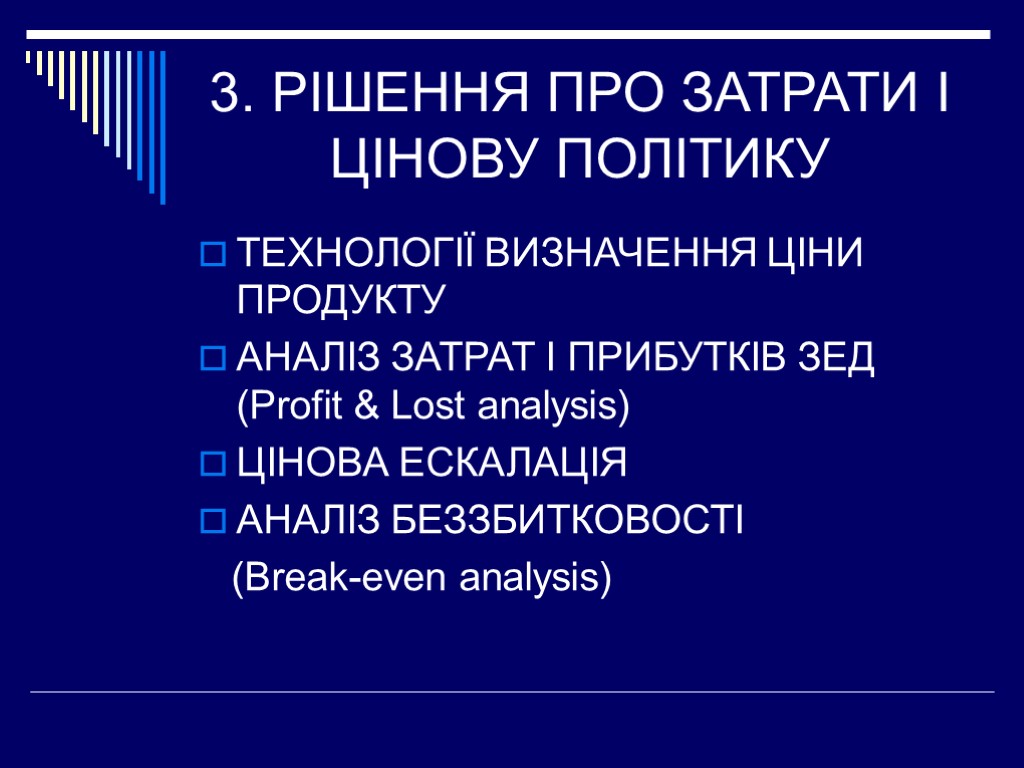 3. РІШЕННЯ ПРО ЗАТРАТИ І ЦІНОВУ ПОЛІТИКУ ТЕХНОЛОГІЇ ВИЗНАЧЕННЯ ЦІНИ ПРОДУКТУ АНАЛІЗ ЗАТРАТ І